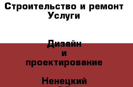 Строительство и ремонт Услуги - Дизайн и проектирование. Ненецкий АО,Андег д.